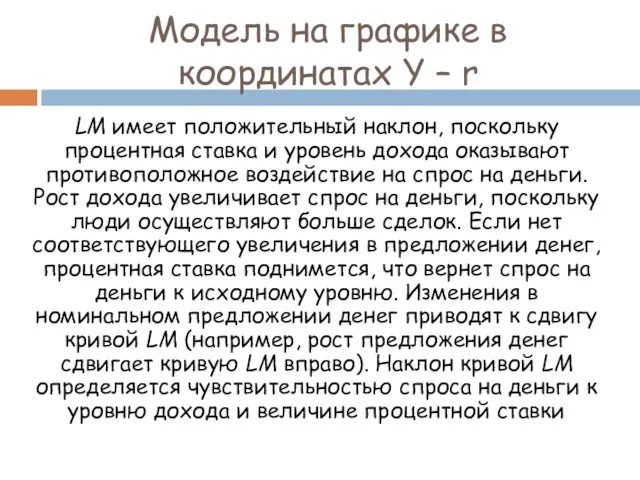 Модель на графике в координатах Y – r LM имеет