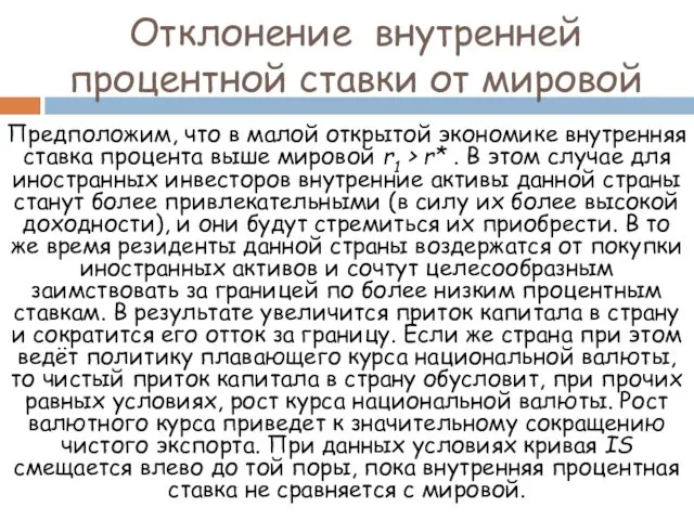 Отклонение внутренней процентной ставки от мировой Предположим, что в малой