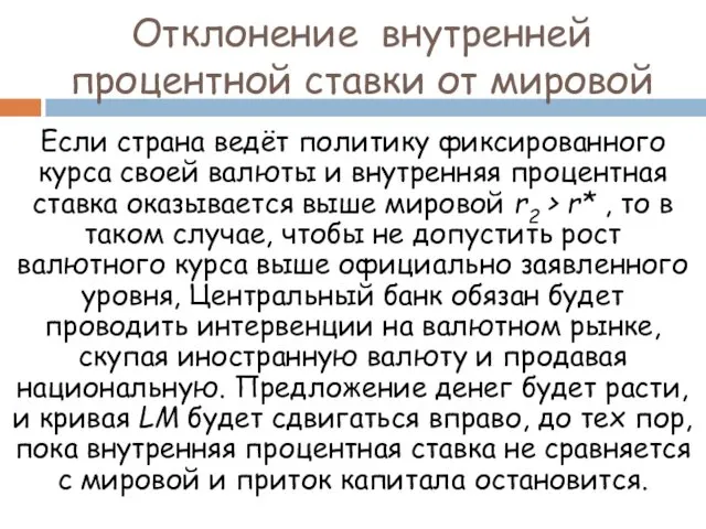 Если страна ведёт политику фиксированного курса своей валюты и внутренняя