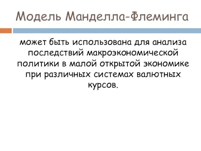 Модель Манделла-Флеминга может быть использована для анализа последствий макроэкономической политики