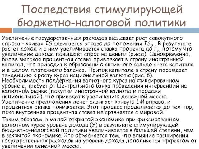 Увеличение государственных расходов вызывает рост совокупного спро­са - кривая IS