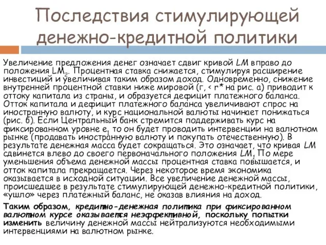 Увеличение предложения денег означает сдвиг кривой LM вправо до положения