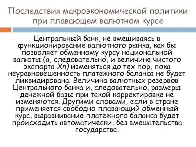 Центральный банк, не вмешиваясь в функционирование валютного рынка, как бы