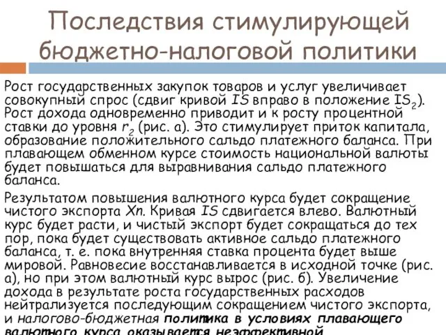 Рост государственных закупок товаров и услуг увеличивает совокупный спрос (сдвиг