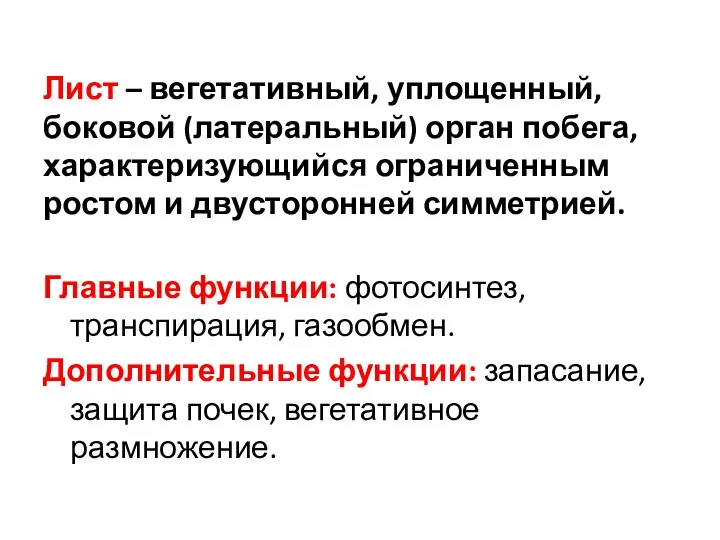 Лист – вегетативный, уплощенный, боковой (латеральный) орган побега, характеризующийся ограниченным