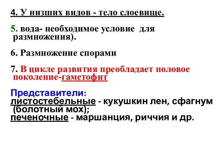 4. У низших видов - тело слоевище. 5. вода- необходимое