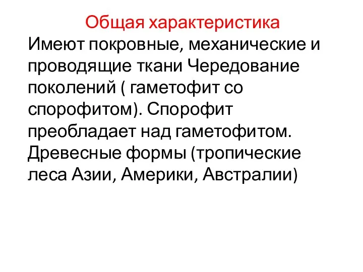 Общая характеристика Имеют покровные, механические и проводящие ткани Чередование поколений