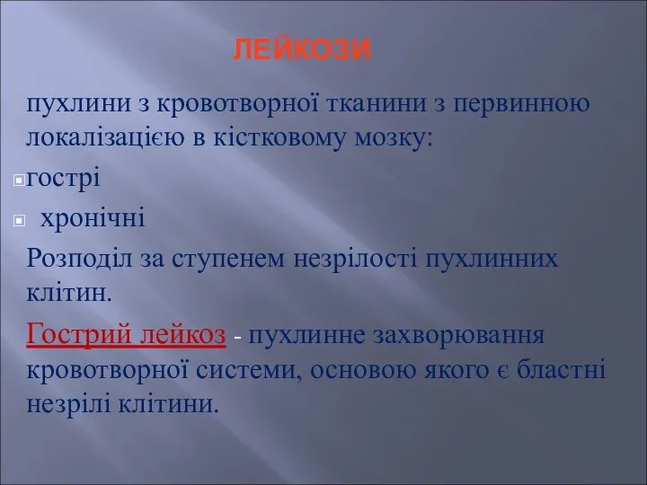 пухлини з кровотворної тканини з первинною локалізацією в кістковому мозку: