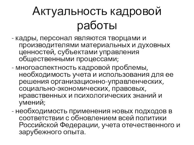 Актуальность кадровой работы - кадры, персонал являются творцами и производителями