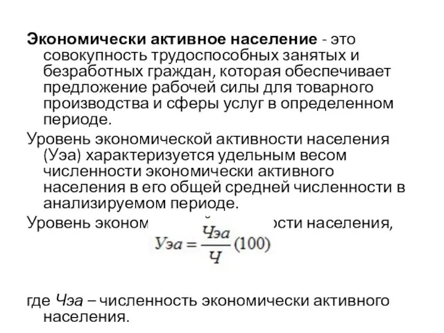 Экономически активное население - это совокупность трудоспособных занятых и безработных