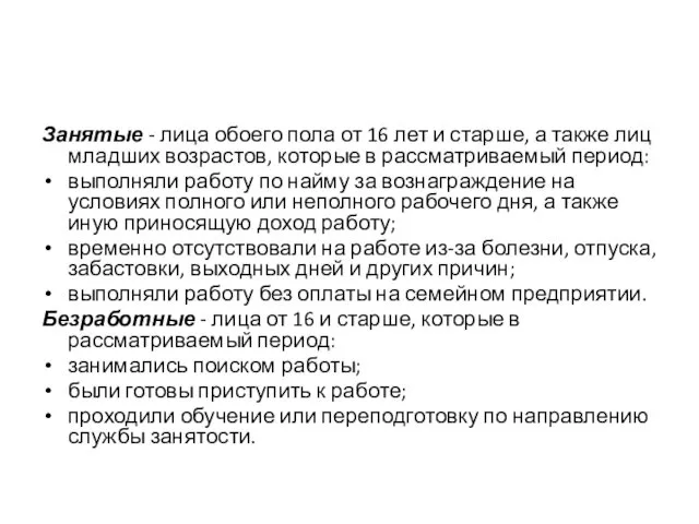 Занятые - лица обоего пола от 16 лет и старше,