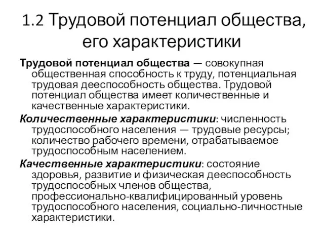 1.2 Трудовой потенциал общества, его характеристики Трудовой потенциал общества —