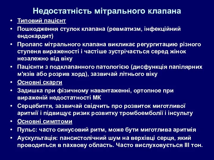 Недостатність мітрального клапана Типовий пацієнт Пошкодження стулок клапана (ревматизм, інфекційний