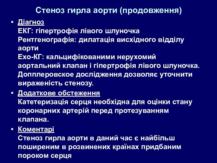 Стеноз гирла аорти (продовження) Діагноз ЕКГ: гіпертрофія лівого шлуночка Рентгенографія: дилатація висхідного відділу