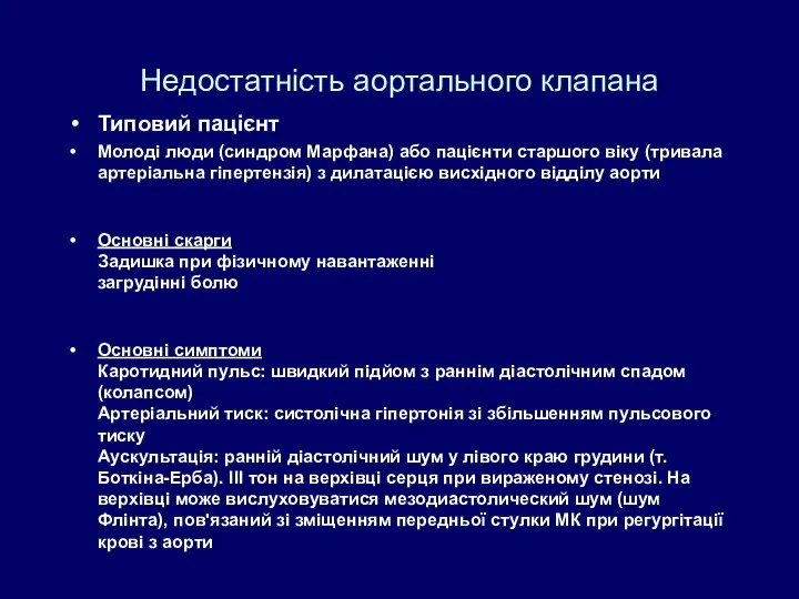 Недостатність аортального клапана Типовий пацієнт Молоді люди (синдром Марфана) або пацієнти старшого віку