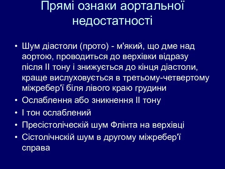 Прямі ознаки аортальної недостатності Шум діастоли (прото) - м'який, що дме над аортою,