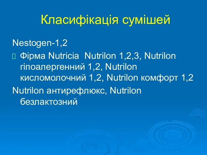 Класифікація сумішей Nestogen-1,2 Фірма Nutricia Nutrilon 1,2,3, Nutrilon гіпоалергенний 1,2,