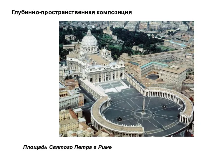 Глубинно-пространственная композиция Площадь Святого Петра в Риме