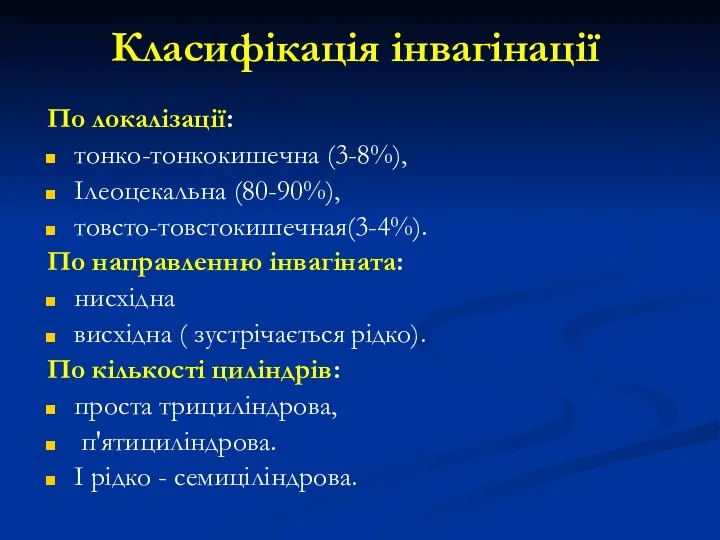 Класифікація інвагінації По локалізації: тонко-тонкокишечна (3-8%), Ілеоцекальна (80-90%), товсто-товстокишечная(3-4%). По