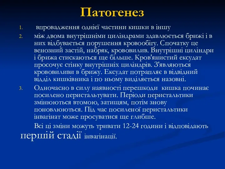 Патогенез впровадження однієї частини кишки в іншу між двома внутрішніми