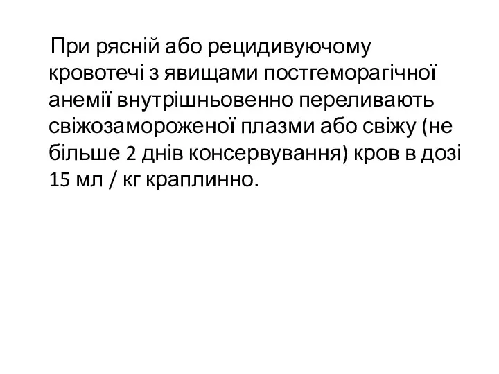 При рясній або рецидивуючому кровотечі з явищами постгеморагічної анемії внутрішньовенно