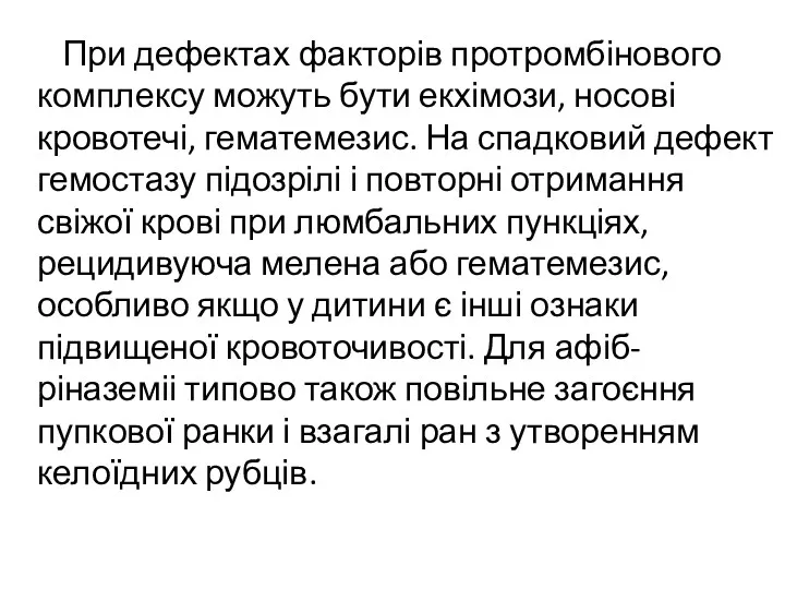 При дефектах факторів протромбінового комплексу можуть бути екхімози, носові кровотечі,