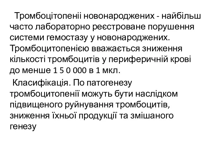 Тромбоцітопеніі новонароджених - найбільш часто лабораторно реєстроване порушення системи гемостазу