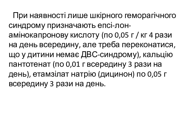 При наявності лише шкірного геморагічного синдрому призначають епсі-лон-амінокапронову кислоту (по