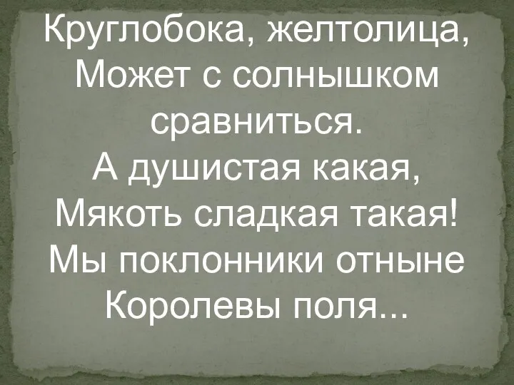 Круглобока, желтолица, Может с солнышком сравниться. А душистая какая, Мякоть