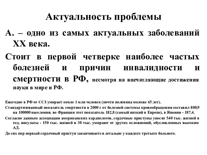 Актуальность проблемы А. – одно из самых актуальных заболеваний ХХ