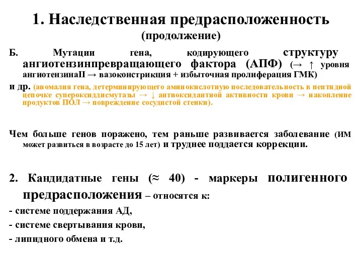 1. Наследственная предрасположенность (продолжение) Б. Мутации гена, кодирующего структуру ангиотензинпревращающего