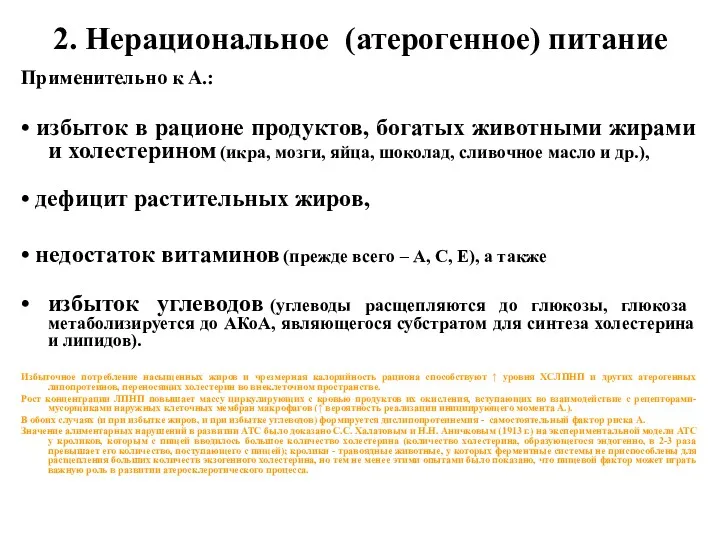 2. Нерациональное (атерогенное) питание Применительно к А.: • избыток в рационе продуктов, богатых