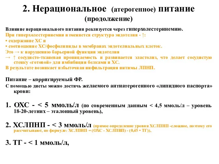 2. Нерациональное (атерогенное) питание (продолжение) Влияние нерационального питания реализуется через гиперхолестеринемию. При гиперхолестеринемии