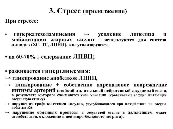 3. Стресс (продолжение) При стрессе: • гиперкатехоламинемия → усиление липолиза