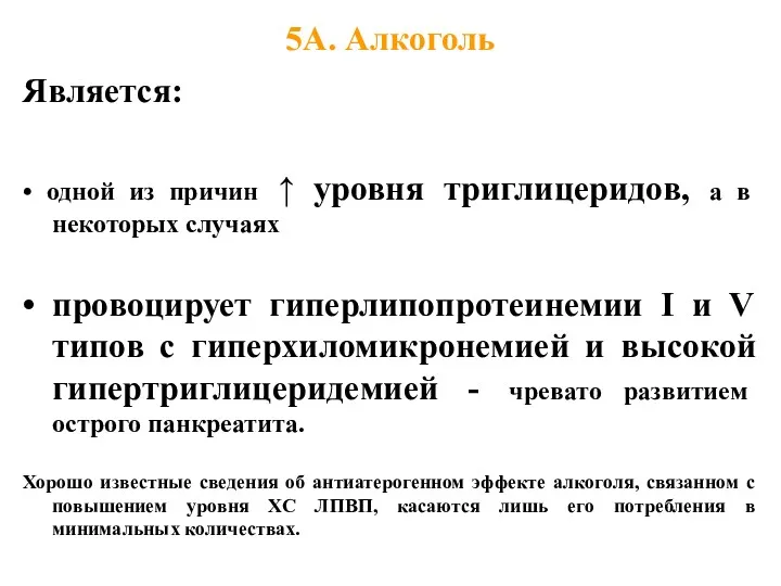 5А. Алкоголь Является: • одной из причин ↑ уровня триглицеридов,