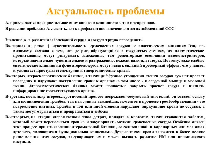 Актуальность проблемы А. привлекает самое пристальное внимание как клиницистов, так