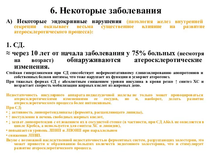 6. Некоторые заболевания А) Некоторые эндокринные нарушения (патология желез внутренней секреции оказывает весьма