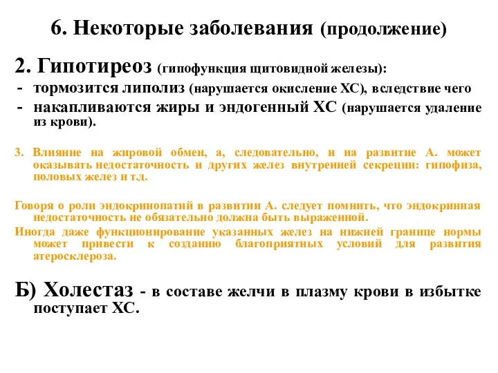 6. Некоторые заболевания (продолжение) 2. Гипотиреоз (гипофункция щитовидной железы): тормозится липолиз (нарушается окисление