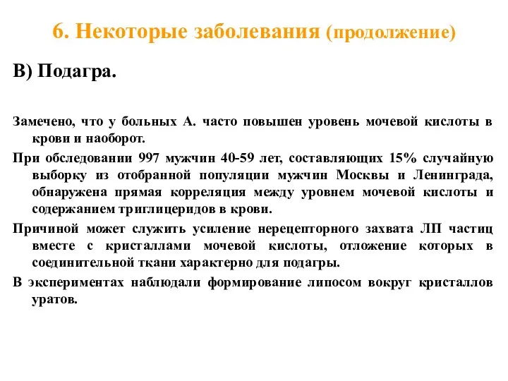 6. Некоторые заболевания (продолжение) В) Подагра. Замечено, что у больных А. часто повышен