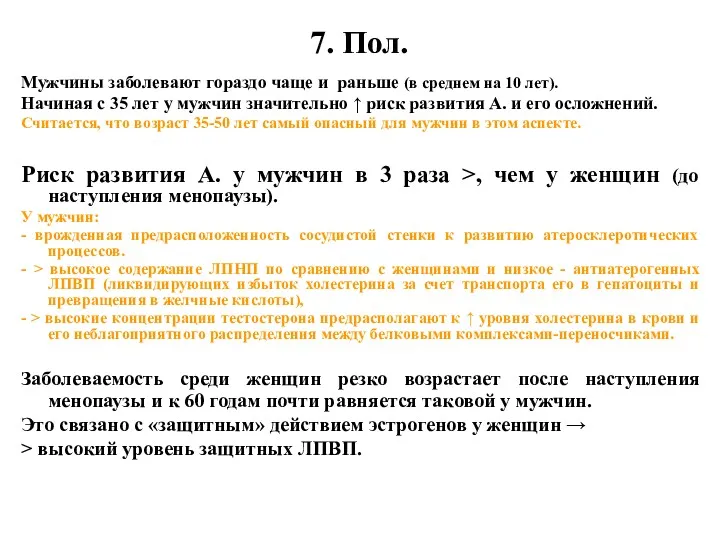 7. Пол. Мужчины заболевают гораздо чаще и раньше (в среднем на 10 лет).