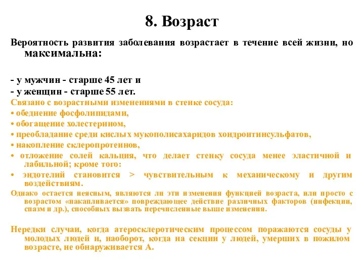 8. Возраст Вероятность развития заболевания возрастает в течение всей жизни, но максимальна: -