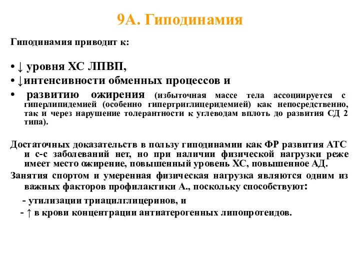 9А. Гиподинамия Гиподинамия приводит к: • ↓ уровня ХС ЛПВП,