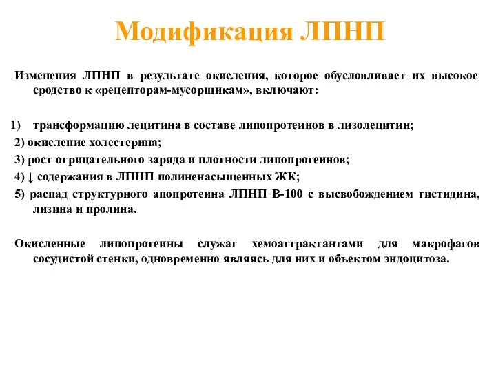 Модификация ЛПНП Изменения ЛПНП в результате окисления, которое обусловливает их высокое сродство к