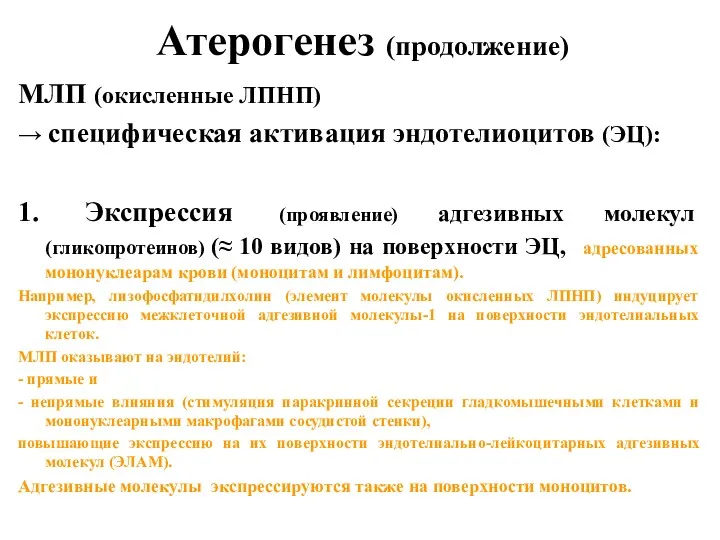 Атерогенез (продолжение) МЛП (окисленные ЛПНП) → специфическая активация эндотелиоцитов (ЭЦ): 1. Экспрессия (проявление)