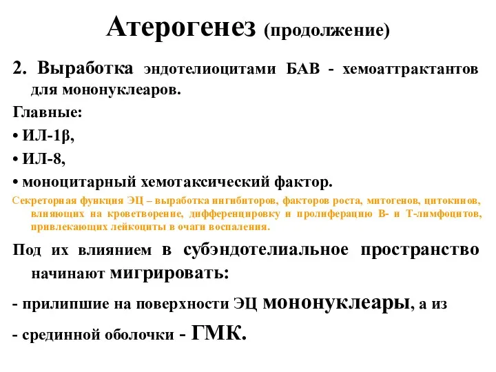 Атерогенез (продолжение) 2. Выработка эндотелиоцитами БАВ - хемоаттрактантов для мононуклеаров.