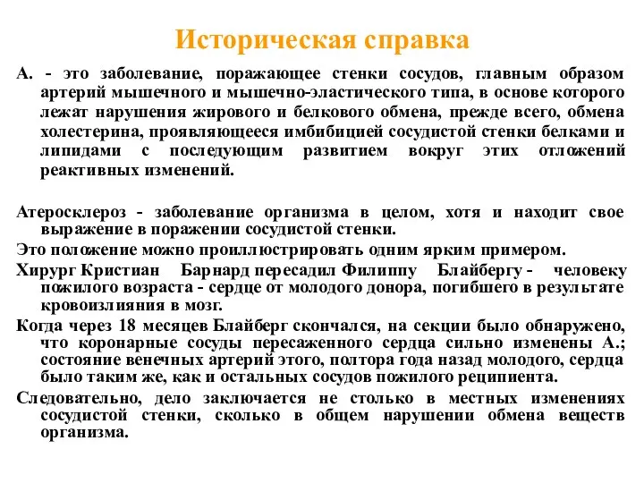 Историческая справка А. - это заболевание, поражающее стенки сосудов, главным образом артерий мышечного