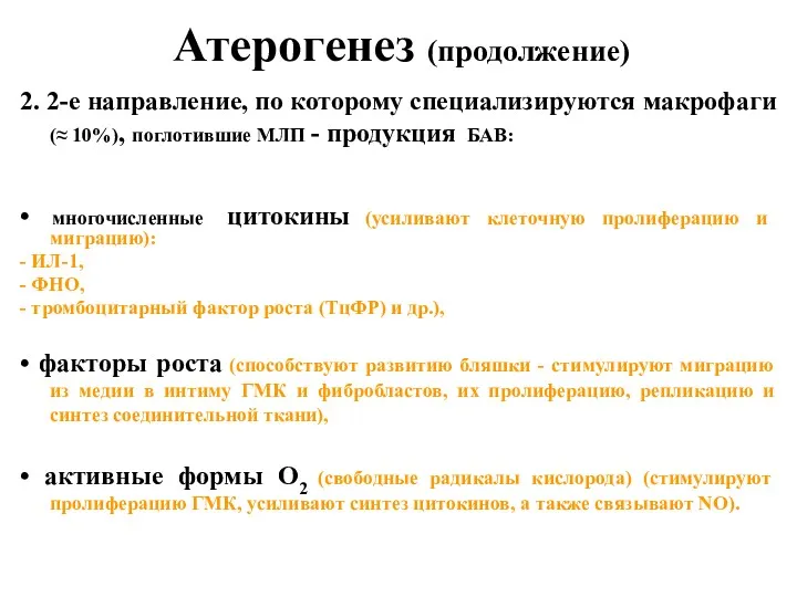 Атерогенез (продолжение) 2. 2-е направление, по которому специализируются макрофаги (≈