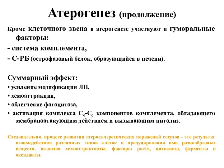 Атерогенез (продолжение) Кроме клеточного звена в атерогенезе участвуют и гуморальные