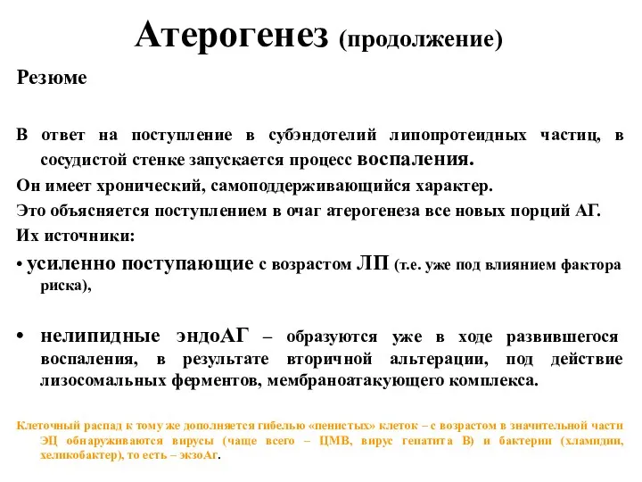 Атерогенез (продолжение) Резюме В ответ на поступление в субэндотелий липопротеидных частиц, в сосудистой