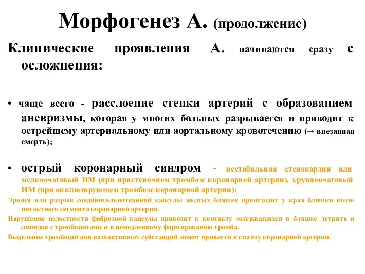 Морфогенез А. (продолжение) Клинические проявления А. начинаются сразу с осложнения: • чаще всего